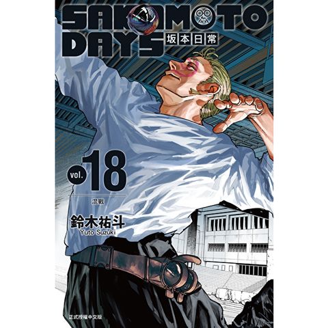 SAKAMOTO DAYS 坂本日常 (18)