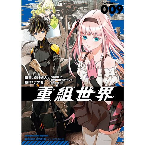 重組世界Rebuild World (9)(漫畫)