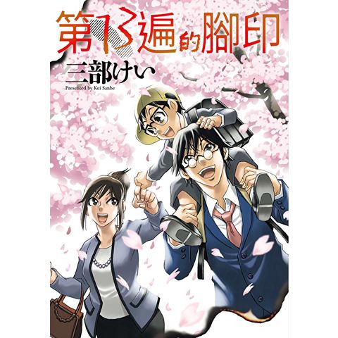 第13遍的腳印 第7話