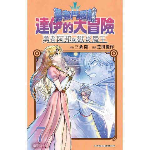 勇者鬥惡龍 達伊的大冒險 勇者阿邦與獄炎魔王(07)