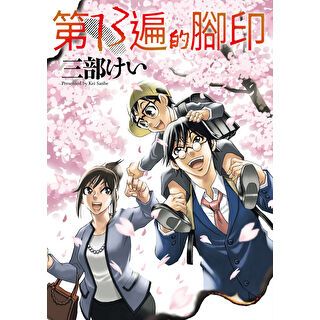 第13遍的腳印 第12話