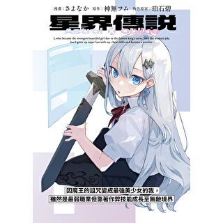 星界傳說 因魔王的詛咒變成最強美少女的我，雖然是最弱職業但靠著…