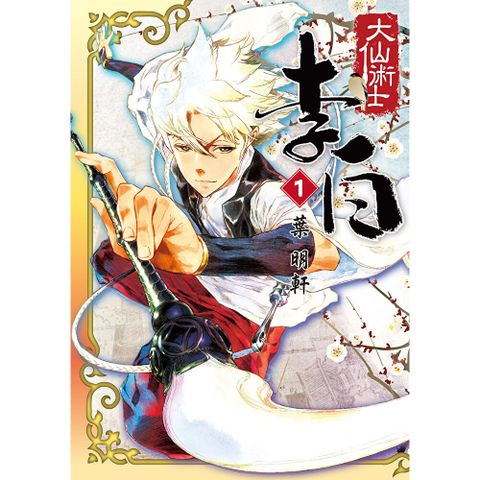 【套書】大仙術士 李白1-8（共8冊）