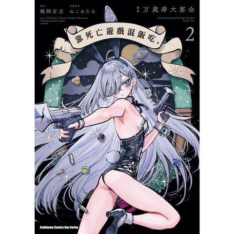 靠死亡遊戲混飯吃。 (2)(漫畫)