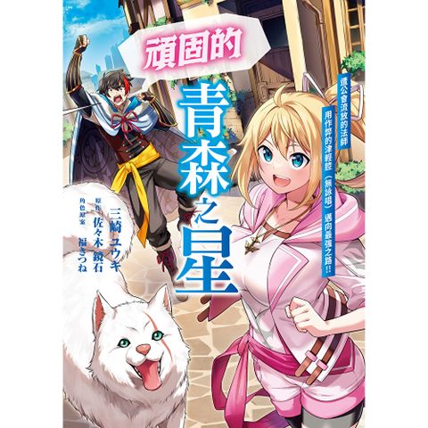 頑固的青森之星 遭公會流放的法師用作弊的津輕腔（無詠唱）邁向最…