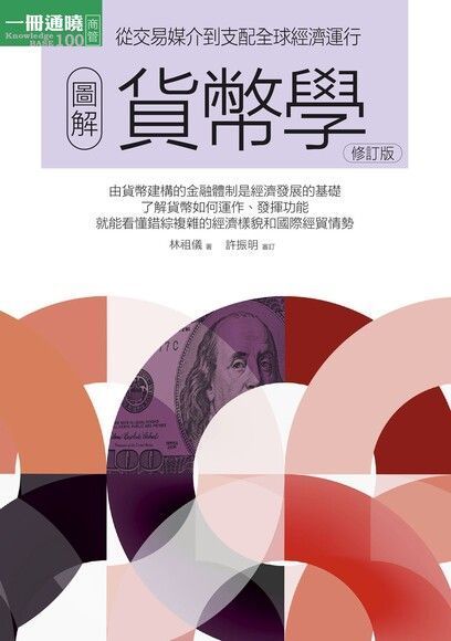 Readmoo 讀墨 圖解貨幣學最新修訂版讀墨電子書