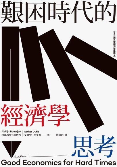 艱困時代的經濟學思考（讀墨電子書）