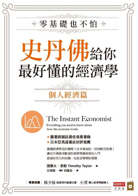 零基礎也不怕，史丹佛給你最好懂的經濟學：個體經濟篇（電子書）