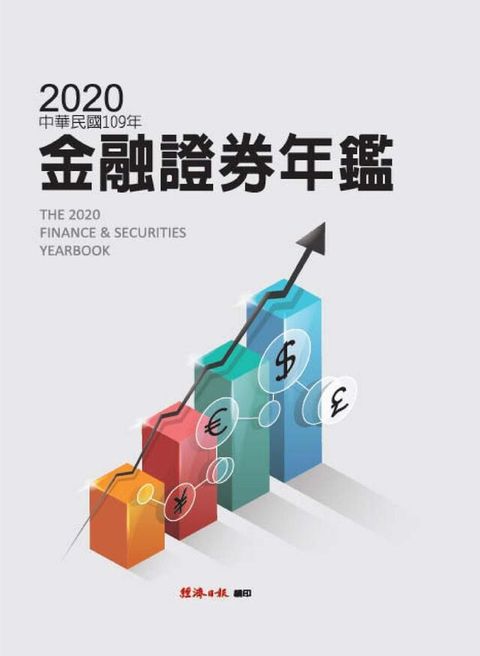 2020金融證券年鑑（讀墨電子書）