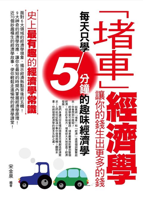 「堵車」經濟學讓你的錢生出更多的錢讀墨電子書