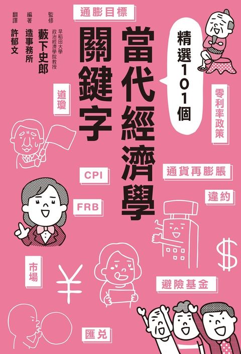 當代經濟學關鍵字讀墨電子書