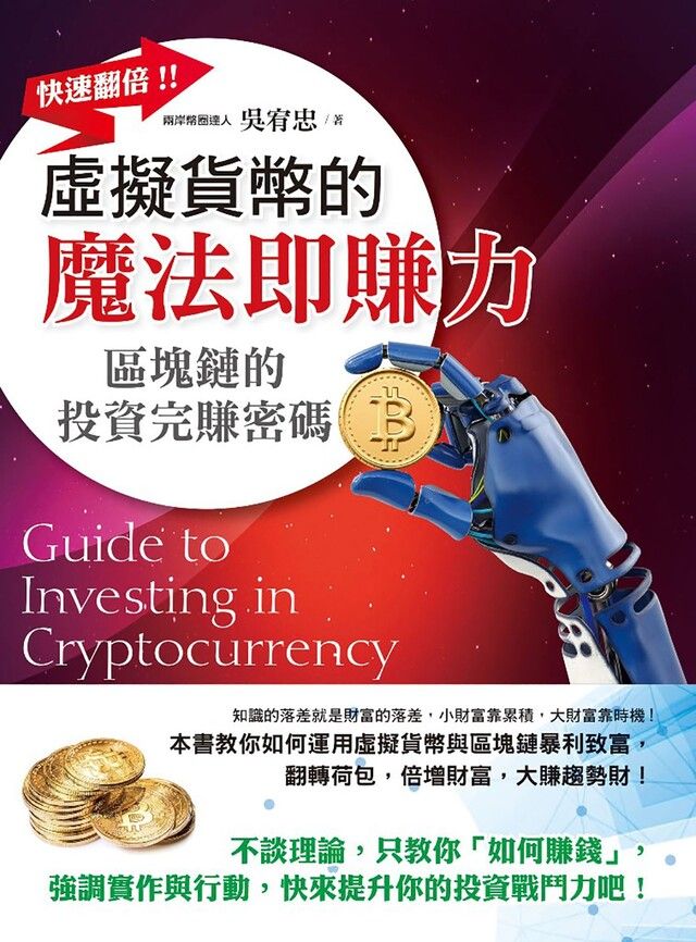  虛擬貨幣的魔法即賺力（讀墨電子書）