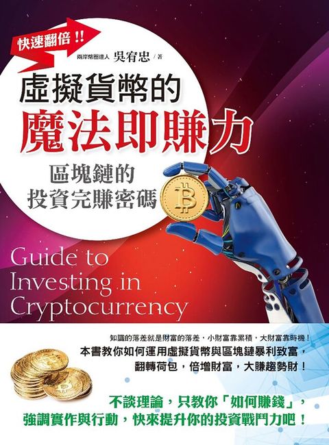 虛擬貨幣的魔法即賺力（讀墨電子書）