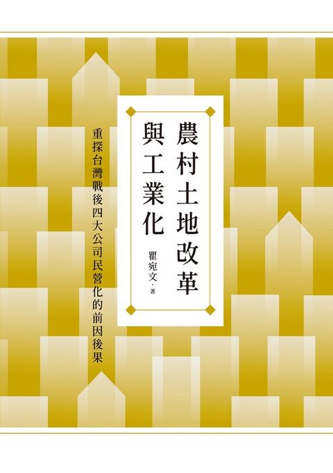 Readmoo 讀墨 農村土地改革與工業化重探台灣戰後四大公司民營化的前因後果讀墨電子書