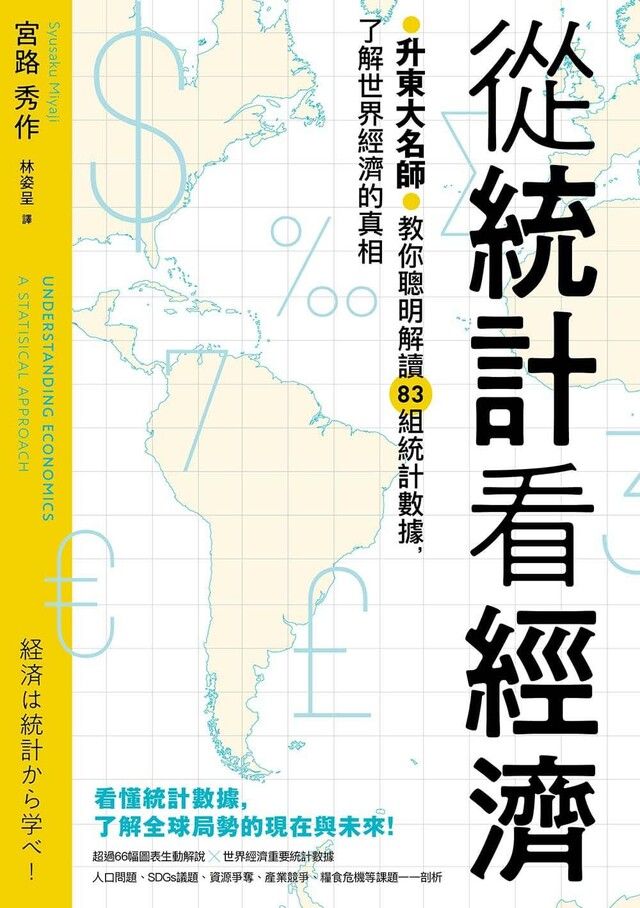 Readmoo 讀墨 從統計看經濟：升東大名師教你聰明解讀83組統計數據，了解世界經濟的真相（讀墨電子書）