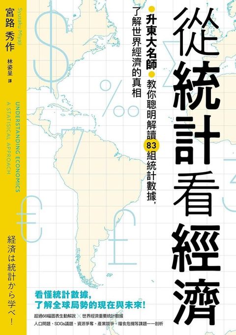 從統計看經濟：升東大名師教你聰明解讀83組統計數據，了解世界經濟的真相（讀墨電子書）