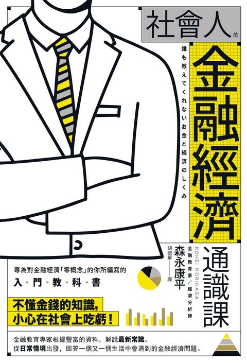 社會人的金融經濟通識課讀墨電子書