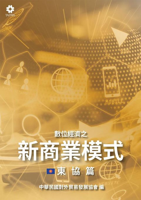 數位經濟之新商業模式-東協篇讀墨電子書