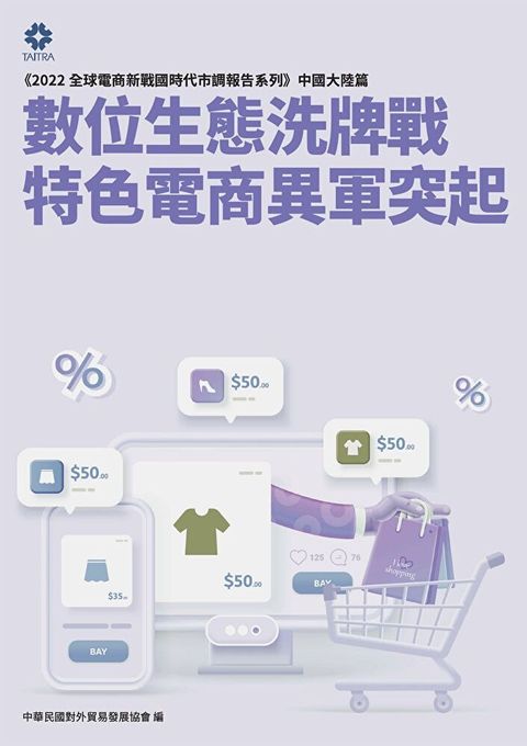 Readmoo 讀墨 《2022全球電商新戰國時代市調報告系列中國大陸篇》數位生態洗牌戰 特色電商異軍突起讀墨電子書