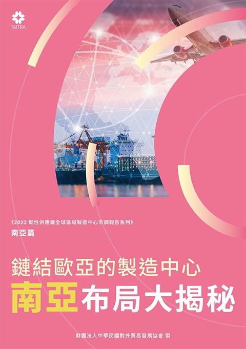 《2022韌性供應鏈全球區域製造中心市調報告系列－南亞篇》鏈結歐亞的製造中心 南亞布局大揭秘（讀墨電子書）