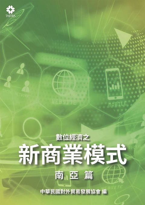 數位經濟之新商業模式-南亞篇讀墨電子書