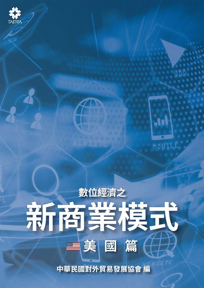  數位經濟之新商業模式-美國篇讀墨電子書