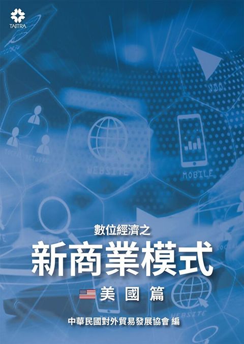 數位經濟之新商業模式-美國篇讀墨電子書