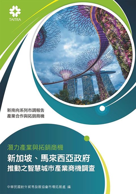 產業合作與拓銷商機潛力產業與拓銷商機 新加坡馬來西亞政府推動之智慧城市產業商機調查讀墨電子書