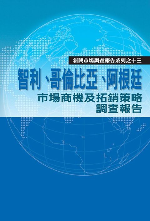 智利、哥倫比亞、阿根廷市場商機及拓銷策略調查報告（讀墨電子書）