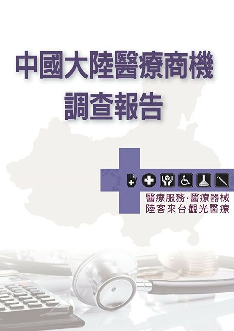 中國大陸醫療商機調查報告醫療服務醫療器械陸客來台觀光醫療讀墨電子書