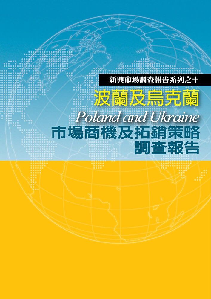  波蘭及烏克蘭市場商機及拓銷策略調查報告讀墨電子書