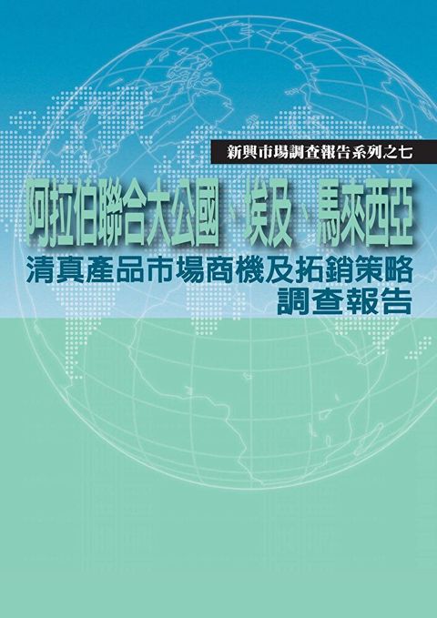 阿拉伯聯合大公國埃及馬來西亞清真產品市場商機及拓銷策略調查報告讀墨電子書