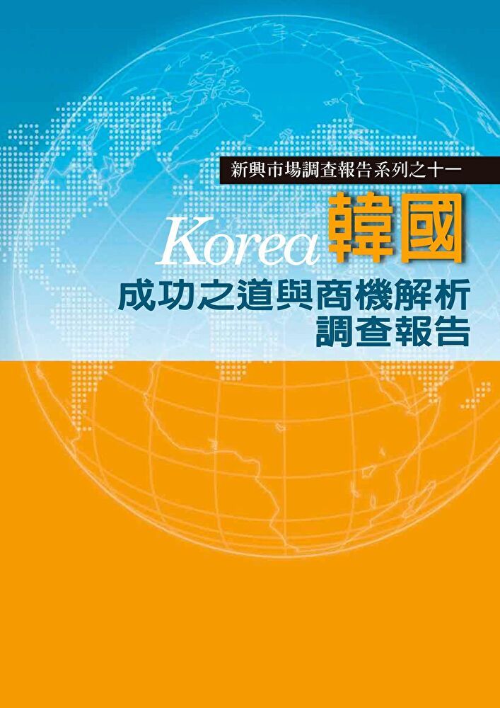  韓國成功之道與商機解析調查報告讀墨電子書