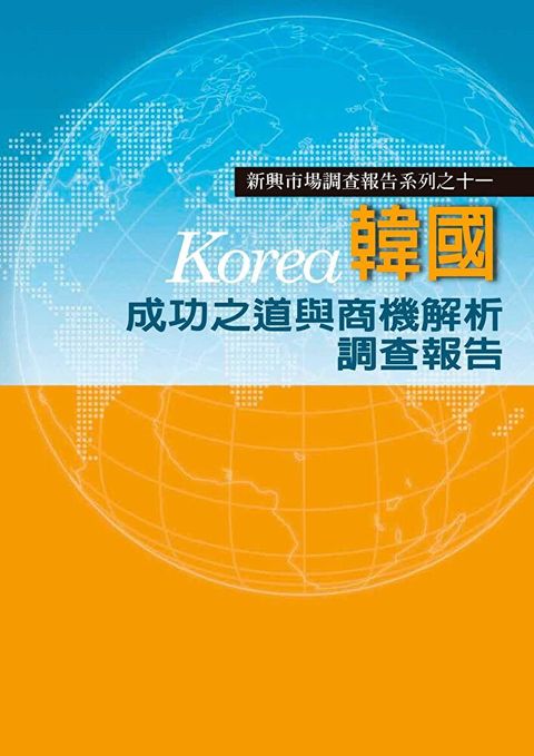 韓國成功之道與商機解析調查報告讀墨電子書