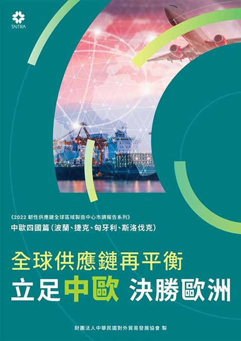 《2022韌性供應鏈全球區域製造中心市調報告系列－中歐四國篇》全球供應鏈再平衡 立足中歐、決勝歐洲