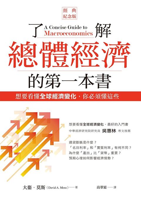 了解總體經濟的第一本書經典紀念版讀墨電子書