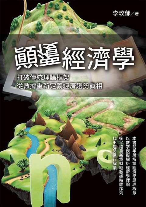 顛覆經濟學（讀墨電子書）