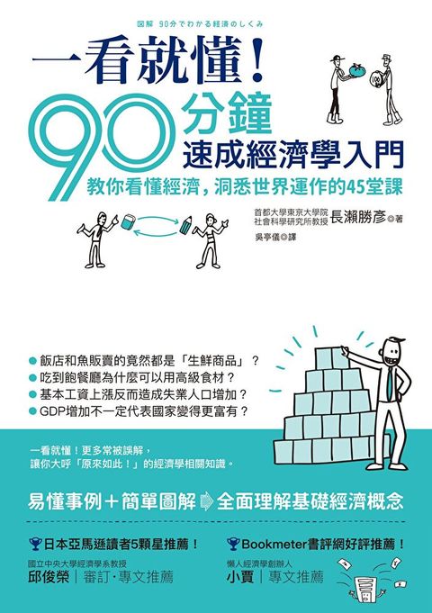 一看就懂！90分鐘速成經濟學入門（讀墨電子書）