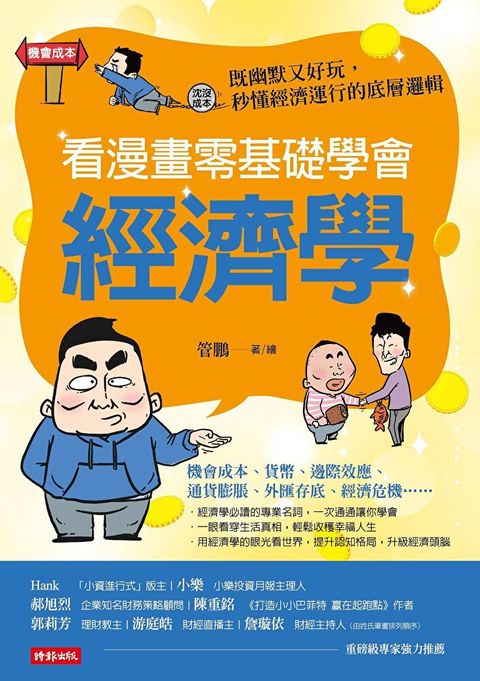 看漫畫零基礎學會 經濟學（讀墨電子書）