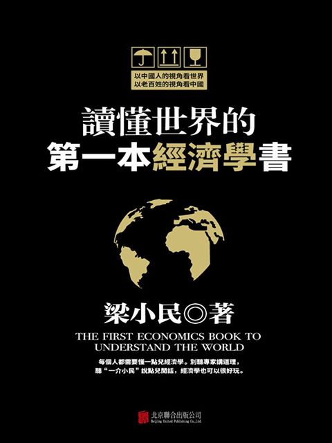讀懂世界的第一本經濟學書
