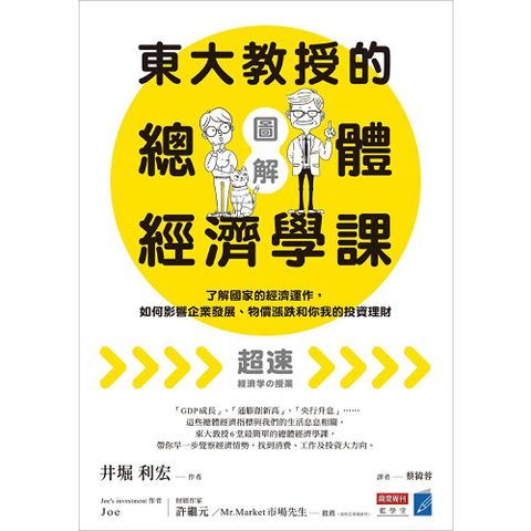 【圖解】東大教授的總體經濟學課