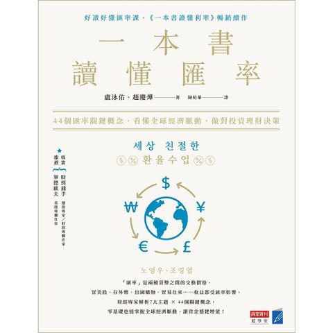 一本書讀懂匯率
