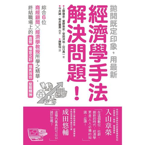 拋開既定印象，用最新經濟學手法解決問題！
