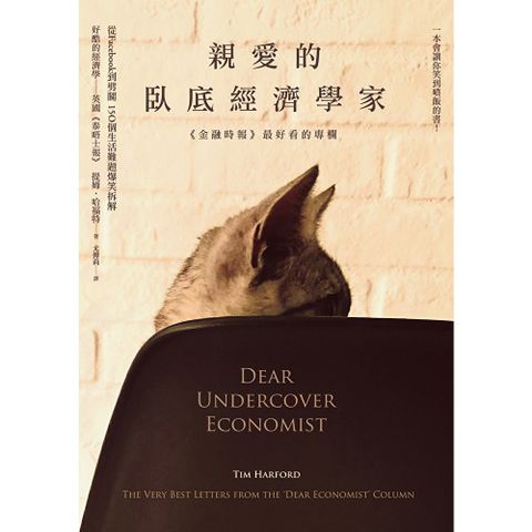 親愛的臥底經濟學家