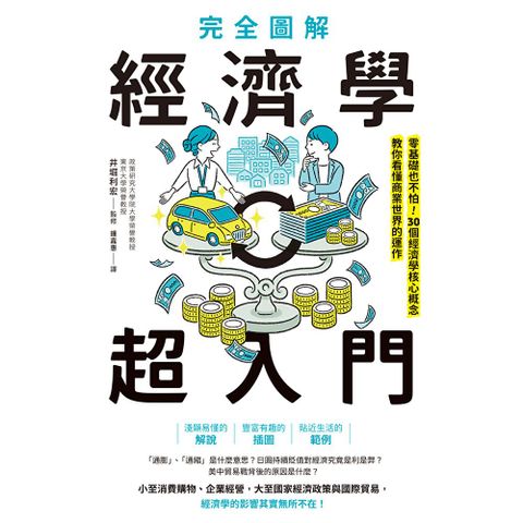 完全圖解 經濟學超入門：零基礎也不怕！30個經濟學核心概念教你看懂商業世界的運作