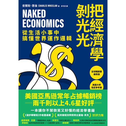 把經濟學剝光光
