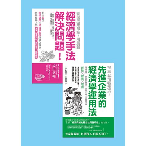 經濟學運用法套書（共兩冊）