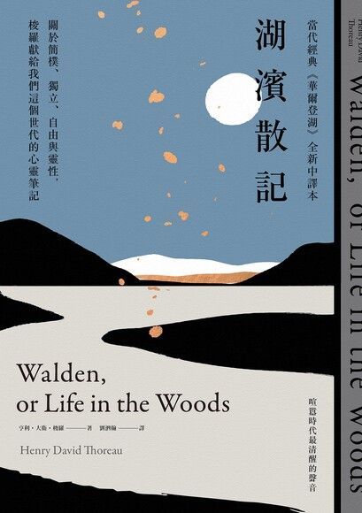  湖濱散記【當代經典《華爾登湖》全新中譯本】（讀墨電子書）