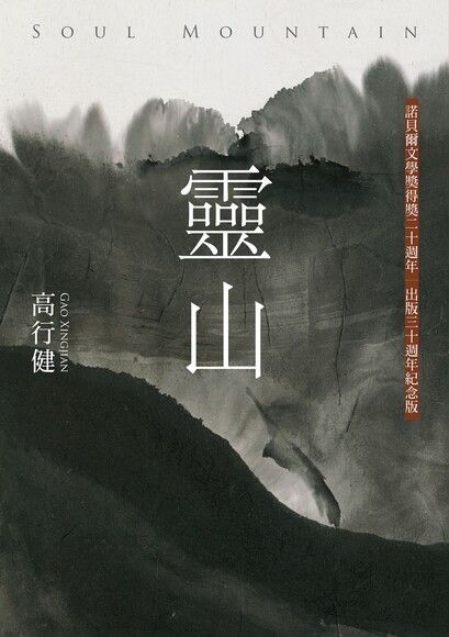 靈山（30週年紀念版，收入作者序言、專訪文稿與錄音）（讀墨電子書）