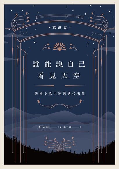 誰能說自己看見天空：韓國小說大家經典代表作（戰後篇）（讀墨電子書）